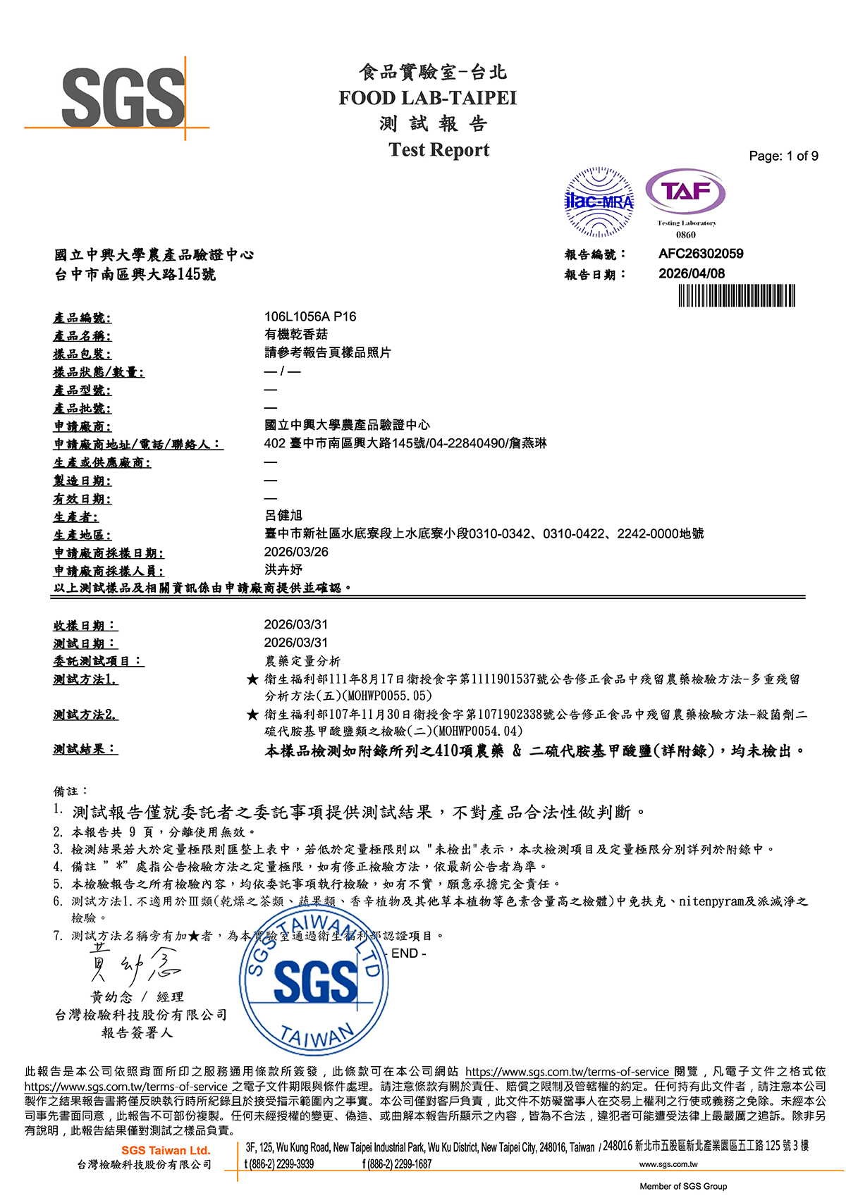 鄉菇香有機農產品檢驗證書
